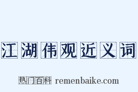江湖伟观近义词是什么意思的图片